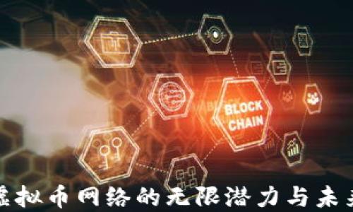 
探索虚拟币网络的无限潜力与未来发展