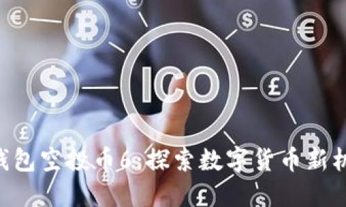 tokenim最新钱包空投币6：探索数字货币新机遇的最佳选择