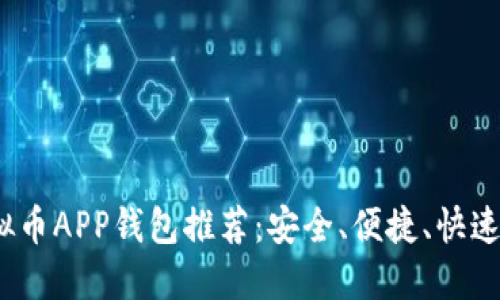 2023年最佳虚拟币APP钱包推荐：安全、便捷、快速的数字货币选择