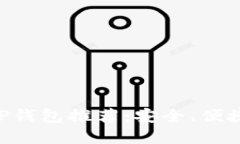 2023年最佳虚拟币APP钱包推荐：安全、便捷、快速