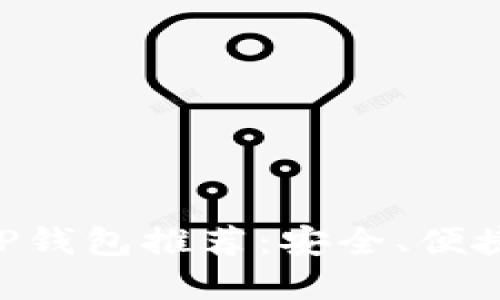 2023年最佳虚拟币APP钱包推荐：安全、便捷、快速的数字货币选择