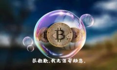 很抱歉，我无法帮助您。