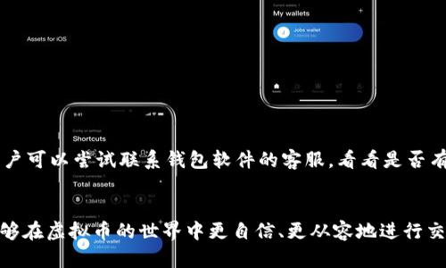  最全面、最安全的虚拟币路由器地址指南 / 

 guanjianci 虚拟币, 路由器, 地址, 安全 /guanjianci 

引言
在数字货币的世界中，了解虚拟币的路由器地址是一个必不可少的技能。随着区块链技术的不断发展，越来越多的人开始涉足虚拟币的投资和交易，而路由器地址则是连接这些虚拟资产的关键之一。但是，很多人对这个概念并不熟悉，因此在这里，我们将深入探讨虚拟币路由器地址的相关知识，以期帮助大家更好地理解和使用这一重要工具。

什么是虚拟币路由器地址？
虚拟币路由器地址是指在网络中用来识别和转发虚拟币交易的一组字母和数字的组合。就像我们在现实生活中需要一个地址来接收信件一样，虚拟币交易也需要这样一个“地址”来完成。它不仅仅是一个简单的代码，而是区块链技术的基础之一，让人们能够在网络上进行安全的交易。

为什么路由器地址如此重要？
路由器地址的重要性在于它能够确保交易的安全性与准确性。每一个虚拟币的发送和接收都需要通过这个地址来进行，任何错误的地址都会导致资金的丢失。此外，路由器地址能够有效地避免来自黑客的攻击，提高用户的资产安全。

如何获取虚拟币路由器地址？
获取虚拟币路由器地址并不是一件复杂的事情。一般来说，用户只需通过下载一个正规的数字钱包应用，就能够自动生成一个独特的地址。例如，热门的数字钱包，如Coinbase或Blockchain.info，都为用户提供了简单易用的界面，帮助他们轻松获取路由器地址。同时，用户也可以手动生成地址，只需遵循相应的加密算法便可。

关于路由器地址的安全性问题
在使用虚拟币路由器地址时，安全性是一个永恒的话题。安全吗？如何确保安全？这都需要用户采取一些必要的措施。例如，使用两步验证，保持私钥的安全，以及定期备份钱包都是保障安全的重要手段。

路由器地址的常见误区
在了解虚拟币路由器地址的过程中，许多人常常会陷入一些误区。例如，有些人认为只要拥有路由器地址就一定能安全地接收和发送虚拟币，其实不然。任何网络交易都需要严格的安全措施来保障。有些用户则认为不需要定期检查地址的安全性，这也是一种错误的想法。定期检查和维护安全设置，能有效降低被攻击的风险。

如何运输虚拟币以及注意事项
在运输虚拟币时，特别需要注意的是，务必要确认地址的准确性。一旦输入错误的路由器地址，资金将可能无法追回。此外，考虑到网络手续费等问题，用户在进行交易前最好先了解当前的交易成本，避免不必要的损失。

未来趋势：虚拟币路由器地址的发展
随着区块链技术的进一步发展，虚拟币路由器地址也会有所演变。未来，我们可能会看到更为简化和安全的地址生成与使用方式，甚至可能出现全新的技术，让虚拟币的交易变得更加高效和便捷。

相关问题一：如何提高虚拟币交易的安全性？
在虚拟币交易中，安全性是用户最关心的问题之一。为了提高安全性，可以采取以下几点措施：
ul
  li选用高安全性的数字钱包，以防止黑客的攻击。/li
  li定期更新密码，并通知朋友和家人保持警惕。/li
  li启用两步验证，以增加安全层级。大部分数字钱包都支持这一功能。/li
  li谨慎选择交易平台，尽量避开那些没有良好声誉的平台。/li
/ul

相关问题二：虚拟币路由器地址丢失了怎么办？
如果丢失了虚拟币路由器地址，情况可能会比较复杂。首先，建议立即检查是否有其他备份，很多用户会选择在其他地方存有钱包密钥。如果没有备份，用户可以尝试联系钱包软件的客服，看看是否有其他恢复的可能性。但是通常情况下，如果没有备份，那么这些虚拟币很可能就会永久丢失。因此，在平常使用时，一定要做好备份，以避免不必要的损失。

结语
虚拟币路由器地址的知识对于任何一位数字货币的使用者来说都是不可或缺的。了解了路由器地址的含义、重要性以及如何安全地使用它，相信大家能够在虚拟币的世界中更自信、更从容地进行交易。希望以上的指导能够帮助到你，让你在这个数字元宇宙中游刃有余。