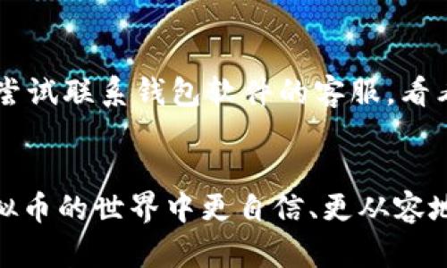   最全面、最安全的虚拟币路由器地址指南 / 

 guanjianci 虚拟币, 路由器, 地址, 安全 /guanjianci 

引言
在数字货币的世界中，了解虚拟币的路由器地址是一个必不可少的技能。随着区块链技术的不断发展，越来越多的人开始涉足虚拟币的投资和交易，而路由器地址则是连接这些虚拟资产的关键之一。但是，很多人对这个概念并不熟悉，因此在这里，我们将深入探讨虚拟币路由器地址的相关知识，以期帮助大家更好地理解和使用这一重要工具。

什么是虚拟币路由器地址？
虚拟币路由器地址是指在网络中用来识别和转发虚拟币交易的一组字母和数字的组合。就像我们在现实生活中需要一个地址来接收信件一样，虚拟币交易也需要这样一个“地址”来完成。它不仅仅是一个简单的代码，而是区块链技术的基础之一，让人们能够在网络上进行安全的交易。

为什么路由器地址如此重要？
路由器地址的重要性在于它能够确保交易的安全性与准确性。每一个虚拟币的发送和接收都需要通过这个地址来进行，任何错误的地址都会导致资金的丢失。此外，路由器地址能够有效地避免来自黑客的攻击，提高用户的资产安全。

如何获取虚拟币路由器地址？
获取虚拟币路由器地址并不是一件复杂的事情。一般来说，用户只需通过下载一个正规的数字钱包应用，就能够自动生成一个独特的地址。例如，热门的数字钱包，如Coinbase或Blockchain.info，都为用户提供了简单易用的界面，帮助他们轻松获取路由器地址。同时，用户也可以手动生成地址，只需遵循相应的加密算法便可。

关于路由器地址的安全性问题
在使用虚拟币路由器地址时，安全性是一个永恒的话题。安全吗？如何确保安全？这都需要用户采取一些必要的措施。例如，使用两步验证，保持私钥的安全，以及定期备份钱包都是保障安全的重要手段。

路由器地址的常见误区
在了解虚拟币路由器地址的过程中，许多人常常会陷入一些误区。例如，有些人认为只要拥有路由器地址就一定能安全地接收和发送虚拟币，其实不然。任何网络交易都需要严格的安全措施来保障。有些用户则认为不需要定期检查地址的安全性，这也是一种错误的想法。定期检查和维护安全设置，能有效降低被攻击的风险。

如何运输虚拟币以及注意事项
在运输虚拟币时，特别需要注意的是，务必要确认地址的准确性。一旦输入错误的路由器地址，资金将可能无法追回。此外，考虑到网络手续费等问题，用户在进行交易前最好先了解当前的交易成本，避免不必要的损失。

未来趋势：虚拟币路由器地址的发展
随着区块链技术的进一步发展，虚拟币路由器地址也会有所演变。未来，我们可能会看到更为简化和安全的地址生成与使用方式，甚至可能出现全新的技术，让虚拟币的交易变得更加高效和便捷。

相关问题一：如何提高虚拟币交易的安全性？
在虚拟币交易中，安全性是用户最关心的问题之一。为了提高安全性，可以采取以下几点措施：
ul
  li选用高安全性的数字钱包，以防止黑客的攻击。/li
  li定期更新密码，并通知朋友和家人保持警惕。/li
  li启用两步验证，以增加安全层级。大部分数字钱包都支持这一功能。/li
  li谨慎选择交易平台，尽量避开那些没有良好声誉的平台。/li
/ul

相关问题二：虚拟币路由器地址丢失了怎么办？
如果丢失了虚拟币路由器地址，情况可能会比较复杂。首先，建议立即检查是否有其他备份，很多用户会选择在其他地方存有钱包密钥。如果没有备份，用户可以尝试联系钱包软件的客服，看看是否有其他恢复的可能性。但是通常情况下，如果没有备份，那么这些虚拟币很可能就会永久丢失。因此，在平常使用时，一定要做好备份，以避免不必要的损失。

结语
虚拟币路由器地址的知识对于任何一位数字货币的使用者来说都是不可或缺的。了解了路由器地址的含义、重要性以及如何安全地使用它，相信大家能够在虚拟币的世界中更自信、更从容地进行交易。希望以上的指导能够帮助到你，让你在这个数字元宇宙中游刃有余。