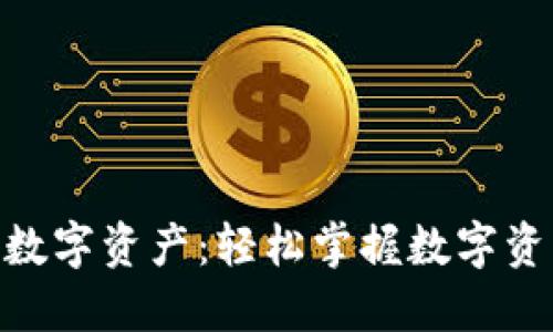 全面了解Tokenim数字资产：轻松掌握数字资产交易与投资技巧