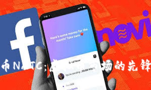 探索牛币NATC：虚拟币市场的先锋与机遇