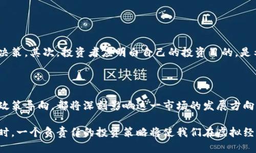 探秘比特币挖矿：虚拟投资的未来之路

jiaoti比特币挖矿：虚拟投资的崛起与挑战/jiaoti

比特币, 挖矿, 虚拟投资, 数字货币/guanjianci

比特币，这个近年来频频出现在头条新闻中的词汇，如今已不仅仅是一个技术名词，更是一种全球范围内的经济现象。它的背后，特别是“挖矿”这一过程，吸引了无数投资者的关注。那么，比特币挖矿究竟是怎样一种体验？它对我们的虚拟投资又意味着什么？让我们深入探讨。

什么是比特币挖矿？

简单来说，比特币挖矿就是一种通过计算机运算来验证交易并生成新的比特币的过程。比特币的网络是去中心化的，这意味着没有一个单一的实体在控制它，所有的交易记录都是公开透明的，并保存在一个巨大的分布式账本上，称为区块链。

挖矿的过程本质上是一个数学难题的解决过程。矿工们需要使用计算能力来解码这些复杂的数学问题，并在成功解码后获得一定数量的比特币作为奖励。在这条曲折的道路上，矿工们不仅需要强大的计算机设备，还需付出时间与精力，随时应对竞争、市场波动和电力成本等各种挑战。

虚拟投资的魅力何在？

虚拟投资，尤其是在数字货币领域，吸引着越来越多的投资者。比特币作为这一领域的代表，自然成为了热议的焦点。那位于比特币世界的魅力何在呢？

首先，比特币是一种可供全球使用且有限的数字资产，它的稀缺性往往被视作保值的保障。与传统货币不同，比特币的总量上限为2100万枚，这一特性使得许多投资者将其视作“数字黄金”。

其次，比特币的去中心化特质为很多用户提供了一个更加透明和自由的金融系统。传统金融体系中的很多限制和规则，在比特币世界中均被打破。无论你身处何地，只要有互联网连接，你就可以参与到这一全球化的经济活动中。

如何进行比特币挖矿？

如果你对比特币挖矿产生了兴趣，接下来会需要考虑几个关键因素。首先，你需要准备必要的硬件设备。之前，使用个人电脑就能参与挖矿，但如今，竞争愈发激烈，专用的矿机便成为了必需。这些设备虽然成本较高，但其强大的计算能力为成功挖矿提供了保障。

除了硬件，你还需要一个合适的矿池（Mining Pool）。由于挖矿的难度和竞争越来越大，单打独斗的方式已不再适用，加入矿池可以让你与其他矿工合作，提高成功挖矿的概率。

连接到矿池后，你还需要下载比特币钱包，方便储存和管理你所获得的比特币。钱包有多种形式，比如软件钱包、硬件钱包等，各有其优缺点，可以根据自己的需求来选择。

比特币挖矿的挑战与风险

虽然比特币挖矿听起来很诱人，但实际上这条路并不是一帆风顺的。在享受挖矿收益的同时，矿工们也要面临多重挑战。

首先，设备成本是一个不容忽视的因素。高性能的矿机价格不菲，有时一台矿机的投入就可以达到几千甚至上万美元。此外，矿机的电力消耗也十分惊人，电费的高昂让不少矿工感到无奈。

再者，比特币市场波动剧烈，矿工的盈利能力受到价格波动的直接影响。当比特币价格下跌时，挖矿的收益必然缩水，强烈影响矿工的盈利空间。与此同时，技术上的迭代也非常迅速，矿工需要不断升级自己的设备和技术，以应对日益增长的计算难度和竞争压力。

常见的挖矿误区

在开始比特币挖矿之前，很多人可能会有一些误区。例如，认为只要进行挖矿就能获得稳定的收入，或者认为只要设备足够好就能稳赚不赔。现实往往并非如此，挖矿确实存在收入，但也面临风险。

另一个常见的误区是忽视电力成本。高性能矿机虽然计算能力强，但电力的消耗同样不容小觑，挖矿的盈利与电费往往是成正比的。因此，很多矿工在投入前未做足够的市场研究，导致投资失利。

未来的比特币挖矿趋势

随着技术的不断进步和社会对数字货币的认可，未来比特币挖矿将会有怎样的发展？首先，矿工需要不断提升其计算能力，以应对持续增长的竞争和不断增加的难度。此外，矿工可能会转向绿色能源，如风能和太阳能等，以降低运行成本和环境影响。

而且，随着去中心化金融（DeFi）和智能合约等技术的发展，就算不是作为专业的矿工，普通用户也可能通过更简单的方式参与到虚拟投资中。这些新兴技术将为比特币挖矿注入新动能，推动整个数字货币市场向前发展。

如何选择适合自己的投资方式？

对比特币挖矿产生兴趣后，很多人会思考：自己适合进行投资吗？在这方面，可以从多个角度进行评估。

首先，你需要考虑自己的技术背景。比特币挖矿并不仅仅是投入资金就能见到回报的活动，它需要一定的技术知识和市场分析能力。如果你对此并没有信心，可以考虑投资于其他数字货币或采用交易的方式获取收益。

另外，评估自身的风险承受能力也是非常重要的。如果你能够承受高风险并且具备长时间的投资耐心，那么挖矿或许是一个不错的选择。但如果你不想面临波动性带来的巨大压力，定期投资或做长期持有或许更加适合。

思考的两个常见问题

h4在今天的市场环境中，普通投资者如何选择正确的虚拟投资方式？/h4

面对如此多的投资选择，普通投资者需要综合考虑多个因素。首先，了解市场最新动态和技术进展有助于做出更明智的决策。其次，投资者应明白自己的投资目的，是希望高风险高收益，还是追求稳定的长期回报？选择适合自己风险承受能力的投资方式非常重要。

h4未来的比特币以及虚拟投资市场将走向何方？/h4

随着技术发展和社会变化，未来比特币及虚拟投资市场可能会更加多元化与规范化。金融机构的参与，以及各国政府的政策导向，都将深刻影响这一市场的发展方向。同时，越来越多的创新项目和新技术将不断涌现，使得虚拟投资领域充满无限可能。投资者要灵活应对变化，把握机遇。

总之，比特币挖矿与虚拟投资的结合为我们打开了一扇全新的财富大门，鼓励我们不断学习和适应新兴技术的变化。同时，一个负责任的投资策略将使我们在虚拟经济的浪潮中立于不败之地。