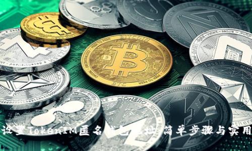 如何设置TokenIM匿名钱包地址：简单步骤与实用提示