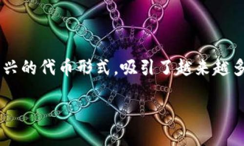 虚拟币动物币挖矿是一个充满趣味和潜力的话题。最近，随着加密货币的崛起，动物币作为一种新兴的代币形式，吸引了越来越多的投资者和爱好者。这种现象背后，不仅仅是数字货币的价值波动，更是文化、情感和社群的结合。

探索虚拟币动物币挖矿的乐趣与潜力