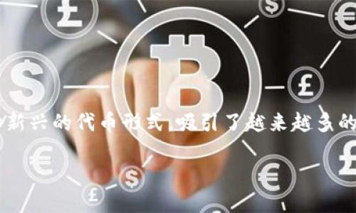 虚拟币动物币挖矿是一个充满趣味和潜力的话题。最近，随着加密货币的崛起，动物币作为一种新兴的代币形式，吸引了越来越多的投资者和爱好者。这种现象背后，不仅仅是数字货币的价值波动，更是文化、情感和社群的结合。

探索虚拟币动物币挖矿的乐趣与潜力