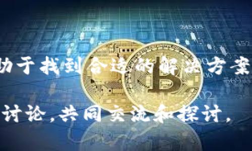 解密Tokenim与EOS的关系：无法转换的谜团

在区块链和加密货币的世界中，“Tokenim”和“EOS”是两个颇具影响力的名字。然而，最近有用户反映遇到“Tokenim不能转EOS”的问题，这引发了大家的广泛关注和讨论。今天，我们将深入探讨这个问题，揭开背后的原因，寻找可能的解决方案，以及为您提供更全面的知识。

优质
  为何Tokenim无法转换为EOS？实用解答与技巧/  

相关关键词：
 guanjianci Tokenim, EOS, 区块链转换, 加密货币/ guanjianci 

一、Tokenim是什么？

在深入了解Tokenim无法转EOS的原因之前，我们有必要先了解Tokenim本身。Tokenim是一个新兴的代币项目，致力于为用户提供多样化的数字资产管理服务。它汇聚了丰富的功能，包括代币交易、数字资产管理以及相关的金融服务。

其设计初衷是为了适应快速变化的区块链环境，让用户更方便地管理和转移自己的数字资产。在这方面，Tokenim以其友好的用户界面和灵活的功能受到许多用户的青睐。

二、EOS是什么？

EOS是一个高性能的区块链平台，旨在支持去中心化的应用（DApps）。与比特币或以太坊相比，EOS具备更快的交易速度和更高的扩展性，因此被广泛用于构建各种类型的去中心化应用，尤其是游戏和金融服务领域。

EOS的设计理念是为了降低开发去中心化应用的门槛，使得任何人都能轻松地创建和发布自己的应用。此外，EOS也提供了灵活的治理机制，使社区成员能够更好地参与到网络的管理中。

三、Tokenim无法转EOS的常见原因

但在某些情况下，Tokenim的用户会发现他们无法成功地将Tokenim转换为EOS。造成这种情况的原因可能有多个方面，下面我们来详细探讨一下：

h41. 技术问题/h4
技术上的问题常常是买卖转换无法顺利进行的根源。链上交易的复杂性，以及代币协议的不同，使得Tokenim的某些功能可能在与EOS交互时出现问题。这可能包括合约错误、匹配缺失等技术障碍。

h42. 代币不兼容/h4
Tokenim与EOS的代币标准可能存在不兼容的情况。例如，Tokenim可能是基于ERC-20标准的代币，而EOS通常使用的是其自有的代币标准。这种不兼容性将导致两者之间的转换遭遇障碍。

h43. 缺乏支持的交易平台/h4
有时候，您可能会发现没有任何交易平台提供Tokenim与EOS的直接交易。这意味着即使您想要转换代币，由于缺乏合适的交易对，您也无法实现这一目标。

h44. 手续费问题/h4
区块链网络转账时往往需要支付一定的手续费。许多用户可能在进行Tokenim到EOS的转换时忽略了这一点。若账户余额不足以支付交易费用，则也无法完成转换。

四、如何解决Tokenim到EOS的转换问题

既然我们了解了Tokenim无法成功转换为EOS的常见原因，接下来我们就看看用户可以采取哪些措施来解决这个问题。

h41. 选择合适的交易平台/h4
首先，用户需要寻找一个支持Tokenim和EOS交易的可信交易平台。有些去中心化交易所可能提供有效的解决方案，允许用户安全地转换代币。在选择平台时，请务必查看其交易对情况，以确保您可以顺利交易。

h42. 确认代币兼容性/h4
在进行代币转换之前，必需确认Tokenim的代币标准与EOS的代币标准之间的兼容性。您可以通过查阅官方文档或相关的资源了解两者的兼容性，确保您能进行成功转换。

h43. 检查交易费用/h4
确保您的账户中有足够的余额来支付交易费用。不少用户在尝试转换代币时因余额不足而失败，因此在进行交易之前，请提前了解交易所的费用结构。

h44. 利用跨平台转换工具/h4
一些跨平台转换工具如FIAT Gateway、Stablecoin Exchange等可能帮助用户实现Tokenim与EOS的转换。虽然这可能需要更高的技术门槛，但可以为用户带来有效解决方案。

五、与Tokenim和EOS相关的常见问题

在Digging Down这个主题时，很多用户可能会有一些额外的问题。以下是两个常见问题的详细解答。

h4问题一：Tokenim与EOS的未来趋势是什么？/h4

Tokenim和EOS都是区块链领域的先锋项目，各自有自己的特定用途和前景。Tokenim作为多功能代币的代表，未来可能会进一步扩展其应用场景，吸引更多的用户。与之相比，EOS则继续致力于提升其DApp生态系统的建设，尤其是在游戏和金融等领域的应用。

总的来说，随着技术的发展和市场的变化，这两个代币都将不断演变，吸引用户投资和参与。在区块链的世界中，用户的需求和市场的动态总是相辅相成，共同构成了这个创新行业的未来。

h4问题二：在转换Tokenim为EOS时应注意哪些安全问题？/h4

在进行代币转换时，用户应重点关注安全性。确保选择的交易平台是知名和受信任的，避免使用那些看起来过于美好的项目。此外，设置强密码和双重验证也是保护自己账户的重要措施。

在交易过程中，用户也应保持警惕，仔细检查所有的交易信息，避免点击非官方链接，以保护自己的资产安全。

六、总结

虽然Tokenim无法转换为EOS的问题可能让不少用户感到困惑，但深入理解Tokenim与EOS这两个项目的特点及其引发的问题，有助于找到合适的解决方案。同时，随着区块链技术的发展，这些问题在未来也将越来越少。科技永不停步，让我们一起关注这个快速发展且充满可能性的领域。

希望以上的详细分析和建议对你理解“Tokenim不能转EOS”的问题有所帮助。如果你有更多的疑问或者案例分享，欢迎在下方留言讨论，共同交流和探讨。