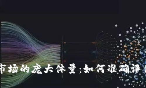 虚拟币市场的庞大体量：如何准确评估与理解