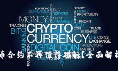 为什么虚拟币合约不再值得碰触？全面解析与应对策略