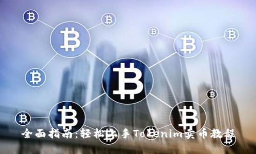 全面指南：轻松上手Tokenim卖币教程