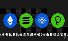 虚拟币升级钱包时需要断网吗？全面解读与实用