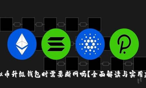 虚拟币升级钱包时需要断网吗？全面解读与实用建议