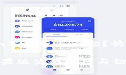 # Tokenim苹果版怎么切？快速上手指南

Tokenim苹果版使用技巧与切换指南