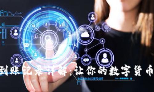 最新TokenIM到账记录详解：让你的数字货币管理更加清晰
