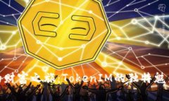 体验柴犬币的财富之旅：TokenIM的独特魅力与投资
