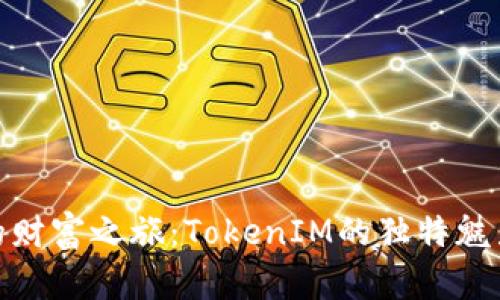 体验柴犬币的财富之旅：TokenIM的独特魅力与投资机会