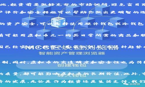 jiaotu
biaozi虚拟币元一：数字货币新纪元，投资者的首选/biaozi
虚拟币, 数字货币, 投资, 老百姓理财/guanjianci
/jiaotu

什么是虚拟币元一？
虚拟币元一，作为一种新兴的数字货币，正在逐渐改变我们对金融的理解。在信息技术飞速发展的今天，传统的纸币已经不能完全满足日常交易的需要，越来越多的人开始认识并接触到虚拟币。虚拟币元一不仅是一种数字资产，它蕴含的去中心化理念和智能合约技术，让金融交易变得更加安全、高效和透明。

虚拟币元一的发展背景
回顾虚拟币发展的历史，不得不提到比特币的诞生。2009年，比特币作为第一个成功的去中心化数字货币，开启了一个新的金融时代。经过十年的发展，各类数字货币不断涌现，虚拟币元一正是在此背景下应运而生。它不同于传统货币的地方在于，虚拟币元一利用区块链技术，确保了交易的不可篡改性和透明性，同时也赋予了用户更大的控制权。

虚拟币元一的特点与优势
1. 去中心化：虚拟币元一不受任何中心化机构的控制，这意味着用户可以避免传统银行所带来的限制和费用。
2. 高透明度：所有的交易记录都被储存在区块链上，任何人都可以随时查阅，这大大提高了交易的透明度。
3. 安全性：通过加密算法，虚拟币元一的交易可以有效防止黑客攻击和欺诈行为。
4. 全球化：无论你身处何地，只要有互联网，你就可以参与虚拟币元一的交易，这对于全球经济一体化有着重要的推动作用。

投资虚拟币元一的注意事项
如果你打算投资虚拟币元一，那么了解市场动态非常关键。虚拟币市场波动性极大，价格受多种因素影响，包括技术进步、政策变化以及市场情绪等。因此，投资前要做好充分的市场调研，避免盲目跟风。

此外，选择一个安全可靠的交易平台也非常重要。目前市面上有很多交易平台，但并不是所有平台都具备良好的声誉和安全保障。了解平台的历史、用户评价和安全措施可以帮助你做出更明智的选择。

如何安全地存储虚拟币元一？
虚拟币元一的存储也是一个不可忽视的问题。很多新手可能会选择直接把币存在交易平台上，但实际上这样的做法存在较大的安全隐患。为了保障你的资产安全，可以选择使用硬件钱包或冷钱包进行存储。这类设备可以有效隔离网络，降低被攻击的风险。

虚拟币元一与日常生活的结合
随着虚拟币元一的发展，越来越多的商家开始接受这种支付方式。一些国内外的大型电商平台、餐饮公司等都已支持虚拟币支付。这意味着，未来我们有可能用虚拟币元一购买日常所需的商品和服务，进一步推动其应用落地。

虚拟币元一的未来趋势
对于许多人来说，虚拟币元一的未来充满了期待。随着技术的不断进步和政策的逐步规范，虚拟币将可能在金融领域扮演越来越重要的角色。去年，中国已经实施了数字人民币的试点，而这种趋势也让人们看到了数字货币的潜在前景。

相关问题探索
h4虚拟币元一对传统金融系统的影响是什么？/h4
虚拟币元一作为一种新型的数字资产，它将对传统金融系统产生深远的影响。首先，去中心化的特性让用户不必依赖传统银行，打破了地域和时间的限制。同时，虚拟币的高透明度和安全性也为传统银行业的改革指明了方向。未来，金融机构可能会结合数字货币，不断创新服务模式，与时俱进。

h4如何判断虚拟币元一的投资价值？/h4
评估虚拟币元一的投资价值，不仅要考虑市场价格，更需要关注其背后的技术支撑和应用场景。例如，其开发团队的实力、社区的活跃度以及合作伙伴的质量，都可能影响虚拟币的长期价值。此外，市场情绪和政策法规也会对虚拟币的价格产生重要影响，因此保持对市场动态的敏感和分析能力是非常重要的。

总之，虚拟币元一不仅仅是一种投资工具，更是现代金融发展的产物。随着人们对数字货币认知的加深，它有可能成为下一代财富的载体，推动全球经济的发展。无论是作为投资还是生活支付，我们都应理智看待虚拟币元一的机遇与挑战。