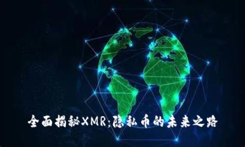 全面揭秘XMR：隐私币的未来之路