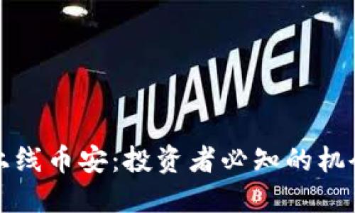 虚拟币上线币安：投资者必知的机会与风险