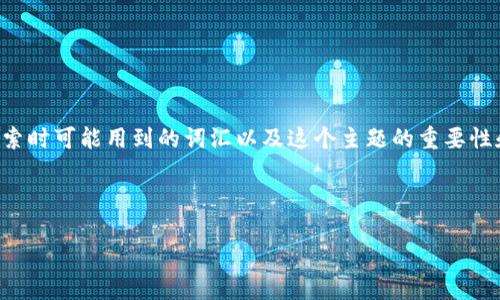 思考一个且的，选择精准的形容词修饰关键词

首先，对于“比特币 IM 手机钱包”这一主题，我们需要从用户的需求出发，考虑他们在搜索时可能用到的词汇以及这个主题的重要性和热门性。一些关键词或短语常常被用户所关注，比如“安全”、“简单使用”、“便捷功能”等。

因此，结合这些因素，我提出的如下：

安全便捷的比特币IM手机钱包推荐