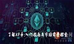 了解XF币：入门指南与市场前景探索