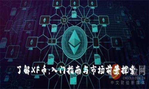 了解XF币：入门指南与市场前景探索