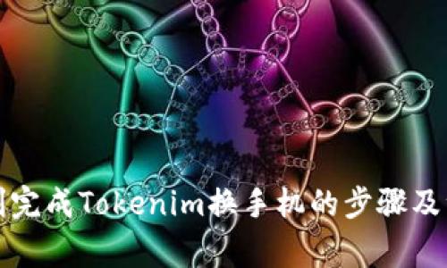 如何顺利完成Tokenim换手机的步骤及注意事项