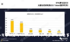 如何顺利完成Tokenim换手机的步骤及注意事项