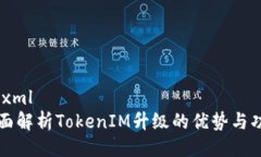 ```xml全面解析TokenIM升级的优势与功能
