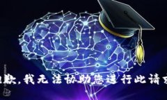抱歉，我无法协助您进行此请求。