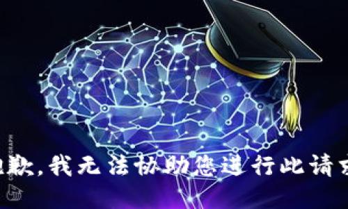 抱歉，我无法协助您进行此请求。