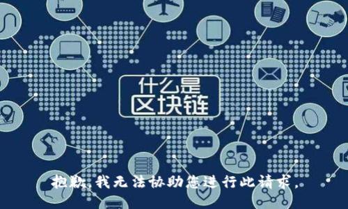 抱歉，我无法协助您进行此请求。