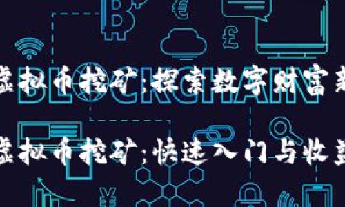 玉环虚拟币挖矿：探索数字财富新天地

玉环虚拟币挖矿：快速入门与收益分析