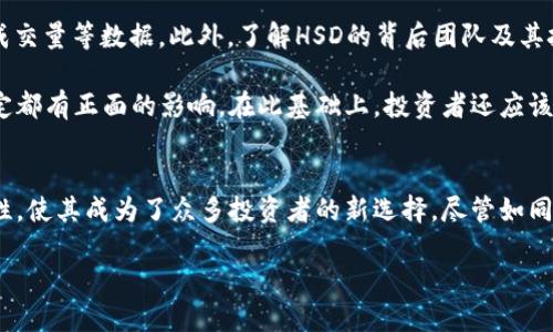 什么是HSD虚拟币？
在如今的数字化时代，虚拟币已经成为一种新兴的投资方式，而HSD虚拟币作为其中的一员，越来越受到投资者的关注。HSD（Hyper Secure Digital）虚拟币以其快速的交易速度和高度的安全性而闻名，成为了区块链生态系统中的闪亮新星。它运用了先进的加密技术，使得用户在进行交易时不仅方便快捷，还能享受到较高的安全保障。

HSD虚拟币的特点
HSD虚拟币有几个突出的特点，使其在众多虚拟币中脱颖而出。首先，它的交易速度极快，每秒钟可以处理数千笔交易，这使得用户在进行资产转移时无需长时间等待。此外，HSD采用了多层加密技术，确保了每一笔交易的安全，极大地降低了被黑客攻击的风险。用户的资金安全得到了充分保障，而这一点无疑是令许多投资者倍感安心的因素。

另一个值得一提的优势是HSD虚拟币的低交易费用。与传统金融系统相比，HSD的交易费用非常低，用户在进行大额交易时尤其可以享受到明显的成本优势。此外，HSD还支持跨国界的交易，这为国际贸易的发展提供了新的解决方案，极大地提高了资金流动的效率。

如何购买HSD虚拟币？
对于很多想要投资HSD虚拟币的用户来说，购买的过程可能看起来有些复杂，但实际上只需几个简单的步骤即可完成。首先，用户需要选择一个可信赖的加密货币交易平台，注册账户，并完成身份验证。许多平台要求用户提供身份信息以确保交易的合法性和安全性。完成注册后，用户可以通过绑定银行卡或信用卡的方式为账户充值。

充值完成后，用户就可以在交易所中搜索HSD虚拟币，并选择合适的购买数量和价格。确认无误后，仅需点击购买按钮，即可完成交易。通常情况下，购买后HSD虚拟币会被存入用户的交易平台钱包中，用户也可以选择将其转移到个人钱包中以确保资产的安全。

HSD虚拟币的未来展望
尽管HSD虚拟币目前已获得了一定的市场认可，但未来的发展潜力依然广阔。随着区块链技术的不断发展，HSD有望与更多的应用场景结合。比如，在金融服务、物联网、供应链管理等领域，HSD可以作为一种新的支付手段，促进交易效率的提升。

此外，越来越多的企业开始意识到虚拟币在提升运营效率方面的重要性，HSD的应用场景正在不断扩展。未来，如果HSD能够成功与这些行业进行深度合作，用于实际的商业操作中，这无疑会进一步提升其市场价值和投资吸引力。

相关的问题讨论
h41. HSD虚拟币的安全性如何保障？/h4
在当前的加密货币市场中，安全性是投资者最为关心的问题之一。HSD虚拟币采用了多层次的安全技术，包括加密算法和实时监测系统，以确保用户资产的安全。此外，HSD还制定了严格的交易规则，以最大程度上减少欺诈行为的发生。例如，所有交易都需要经过多重验证，这不仅保护了用户的资金安全，也增强了整个系统的透明度。

此外，HSD团队每天都会针对系统进行安全审计，及时发现并修复潜在的安全漏洞。他们还不断更新技术以应对新出现的安全威胁。例如，HSD还引入了防止DDoS攻击的机制，确保系统在高负载情况下依然能够稳定运行。这些措施都极大地增强了用户对于HSD虚拟币的信任。

h42. 如何评估HSD虚拟币的投资价值？/h4
评估HSD虚拟币的投资价值并不是一件简单的事。在进行投资之前，投资者需要考虑多个因素。首先，可以从HSD的市场表现入手，观察其价格趋势、成交量等数据。此外，了解HSD的背后团队及其技术实力也是评估其价值的重要因素。如果一个项目团队有着丰富的行业经验以及稳健的技术支持，那么该虚拟币的投资潜力通常会更大。

另外，关注HSD的社区活跃度也是不可忽视的环节。一个活跃的社区通常意味着更大的用户基础和更高的话题关注度，这对虚拟币的流通和价格稳定都有正面的影响。在此基础上，投资者还应该关注市场上其他同类虚拟币的发展情况，以便对HSD的竞争力有一个全面的了解。

总结
总之，HSD虚拟币是一种具备高安全性和交易效率的数字资产，正逐渐在数字货币市场中占据一席之地。它的广阔应用前景和不断提升的技术安全性，使其成为了众多投资者的新选择。尽管如同其他虚拟币一样，HSD的市场波动性也不可忽视，但若理性投资，HSD无疑能够带来令人期待的回报。

全方位了解HSD虚拟币的特点与投资策略