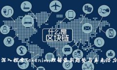 深入探索Tokenim：理解最新趋势与未来潜力