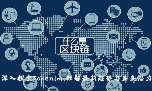 深入探索Tokenim：理解最新趋势与未来潜力