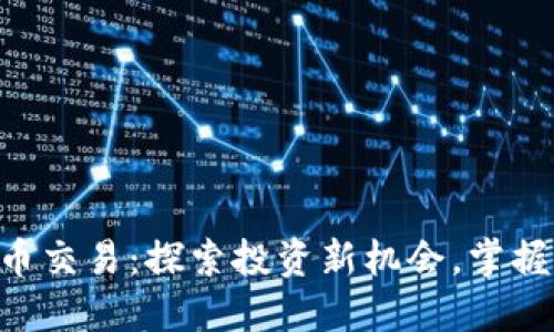 XPR虚拟币交易：探索投资新机会，掌握市场动态