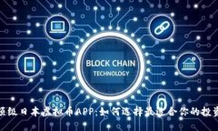 探索顶级日本虚拟币APP：如何选择最适合你的投