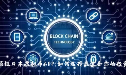 探索顶级日本虚拟币APP：如何选择最适合你的投资工具