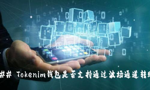 ### Tokenim钱包是否支持通过波场通道转账？