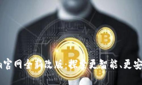 2023年Tokenim官网全新改版：探索更智能、更安全的区块链之旅