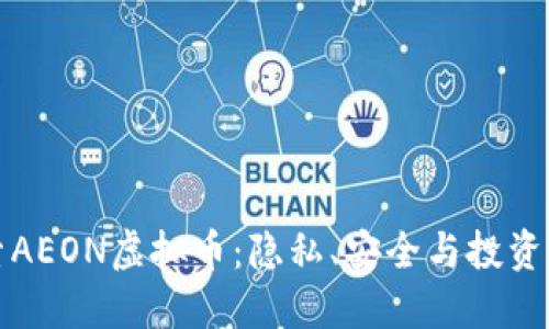 探索AEON虚拟币：隐私、安全与投资潜力