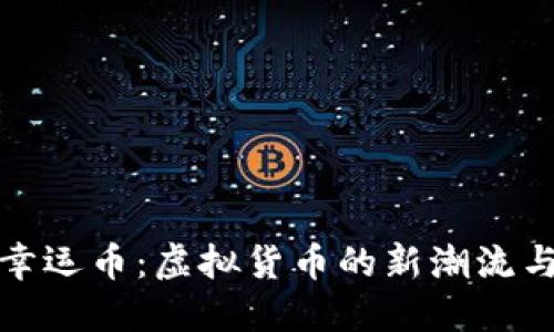 探索幸运币：虚拟货币的新潮流与未来
