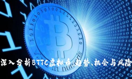 深入分析BTTC虚拟币：趋势、机会与风险