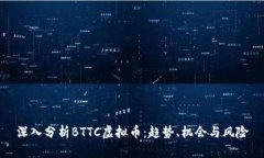 深入分析BTTC虚拟币：趋势、机会与风险