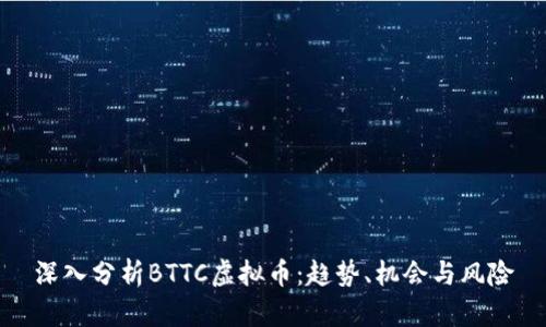 深入分析BTTC虚拟币：趋势、机会与风险